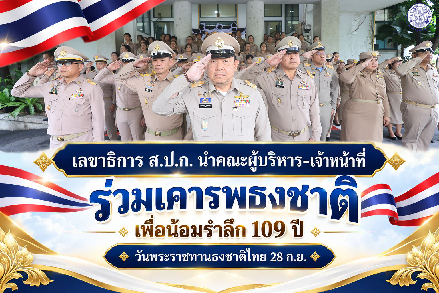 title - เลขาธิการ ส.ป.ก. นำคณะผู้บริหาร เจ้าหน้าที่ ส.ป.ก. ร่วมร้องเพลงชาติเนื่องในวันพระราชทานธงชาติไทย 28 กันยายน (Thai National Flag Day) ครบรอบ 109 ปี